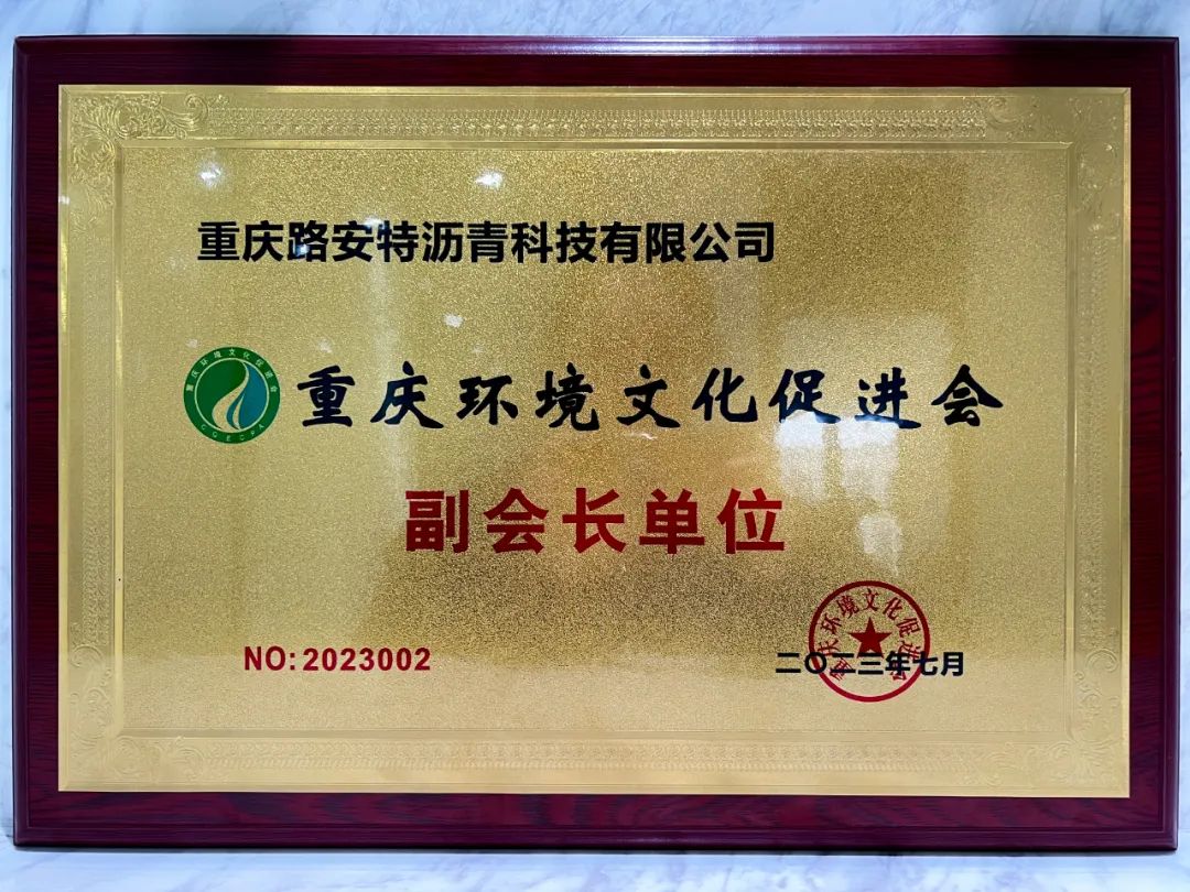 重慶路安特瀝青科技有限公司