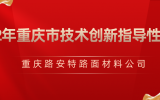 喜報(bào)丨路安特獲批“2022年度重慶市技術(shù)創(chuàng)新指導(dǎo)性項(xiàng)目推薦目錄（第一批）”